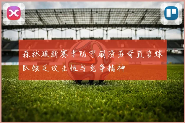 森林狼新赛季防守崩溃芬奇直言球队缺乏攻击性与竞争精神