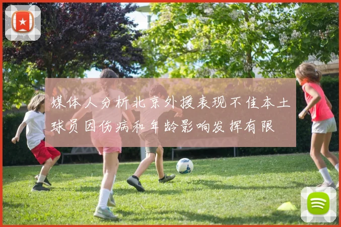 媒体人分析北京外援表现不佳本土球员因伤病和年龄影响发挥有限