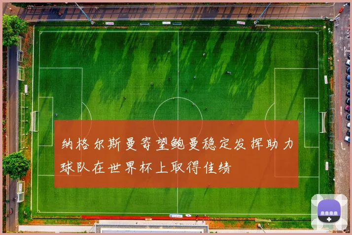 纳格尔斯曼寄望鲍曼稳定发挥助力球队在世界杯上取得佳绩