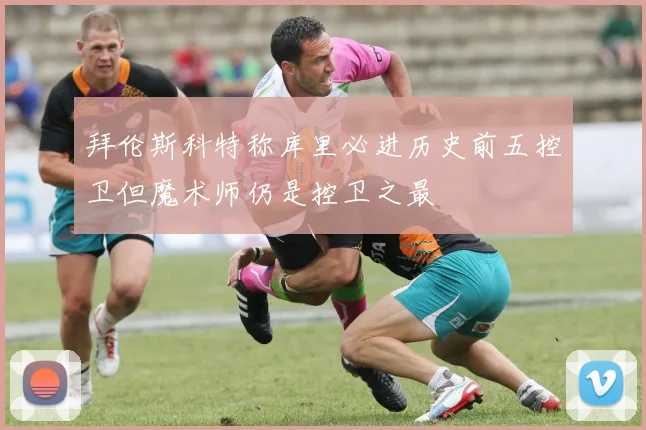 拜伦斯科特称库里必进历史前五控卫但魔术师仍是控卫之最