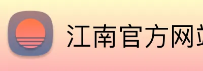 江南官方网站入口网址 logo